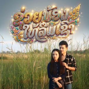 ຊ່ວຍນ້ອງໃຫ້ລືມເຂົາ