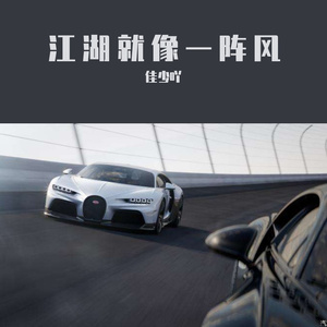 江湖就像一阵风