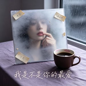 我是不是你的最爱