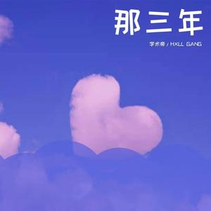 那三年（Prod by.ChunLi128）