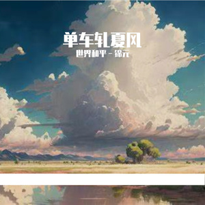 单车轧夏风