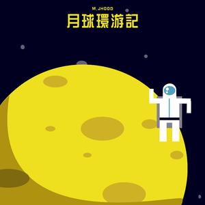 月球环游记