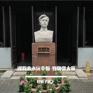 谋将来永远幸福-致敬张太雷
