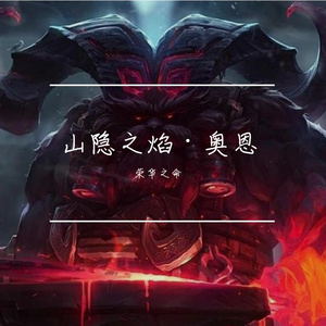 山隐之焰·奥恩