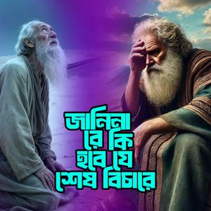 Janina Re KI Hobe Je Sesh Bicare (জানিনা রে কি হবে যে শেষ বিচারে)