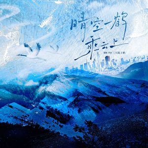 晴空一鹤乘云上（HB to 三尺枝上鹤）