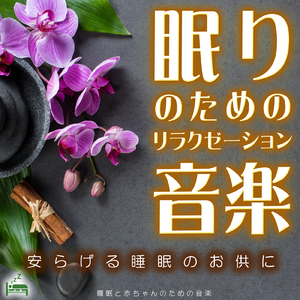 眠りのためのリラクゼーション音楽