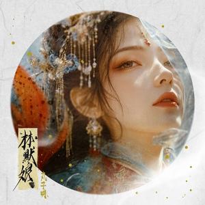 林默娘