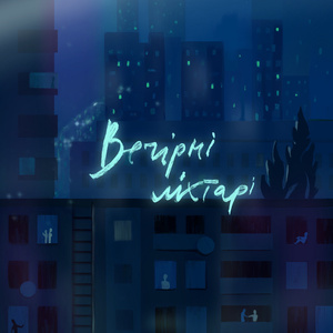 Вечірні ліхтарі