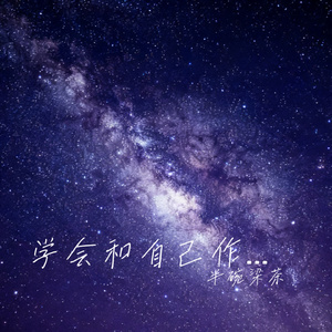学会和自己作伴