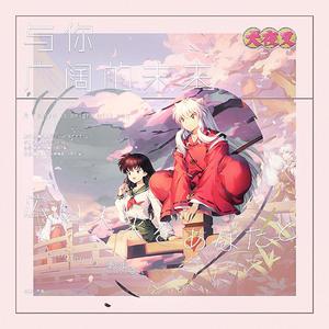 与你广阔的未来