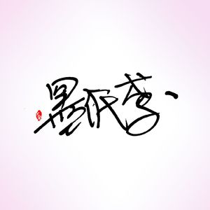 是风动 ft.儛流苏