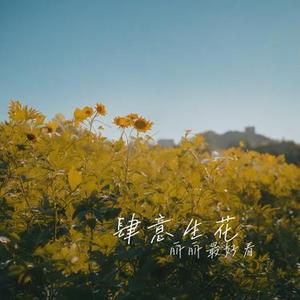 肆意生花 (Cover 梓渝)