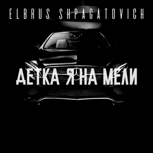 Детка я на мели