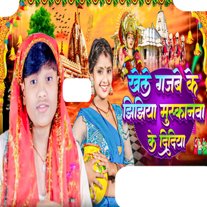 Khele Gajabe Ke Jhijhiya Re