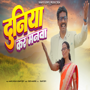 DUNIYA KAR MANWA