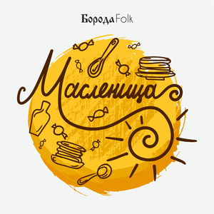 Масленица