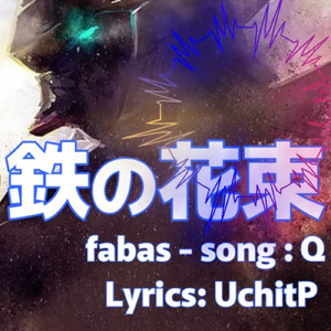 鉄の花 (Remix)