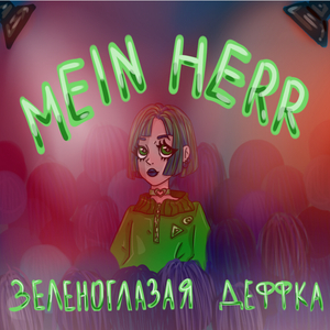 Зеленоглазая деффка