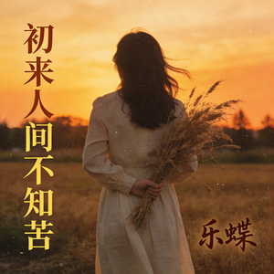 初来人间不知苦(纯享版)