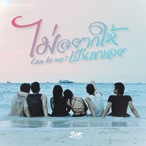 ไม่อยากให้เป็นเขาเลย