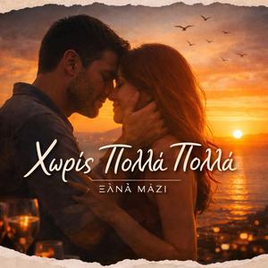 ΧΩΡΙΣ ΠΟΛΛΑ ΠΟΛΛΑ