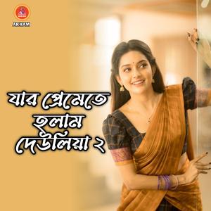 যার প্রেমেতে হলাম দেউলিয়া ২