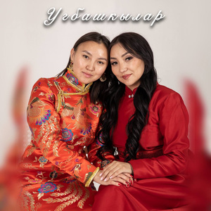 Угбашкылар