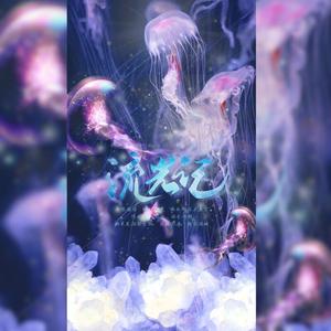 流光记（副歌片段）