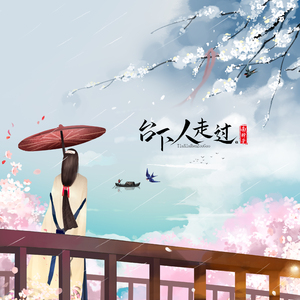 台下人走过 (伴奏)