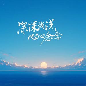 深深浅浅心心念念（合唱版）