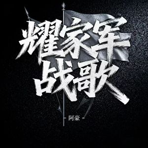 耀家军战歌