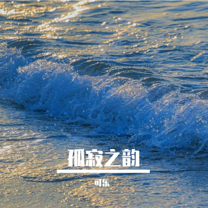 孤寂之韵
