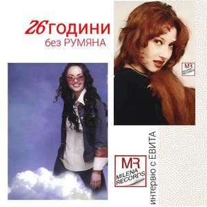 26 ГОДИНИ БЕЗ РУМЯНА - интервю на ЕВИТА