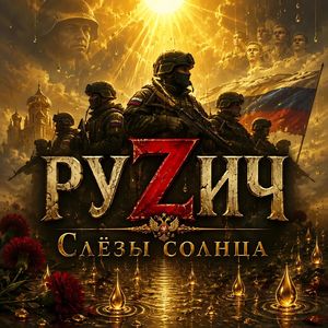 Слезы солнца