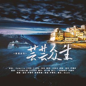 广播剧《咖啡厅关门之后》主题曲《芸芸众生》