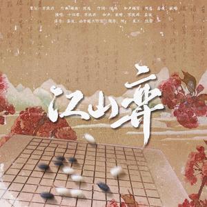 江山弈（主役版）