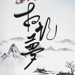 夜记梦(女声版）（翻自 G2er）