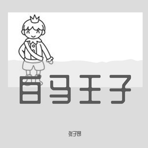 白马王子伴奏 - 2022:3:25 上午5.58