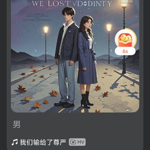 我们输给了尊严_230397786819284501_1772284997265.wav