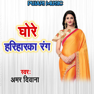 Ghore Hariyaraka Rang