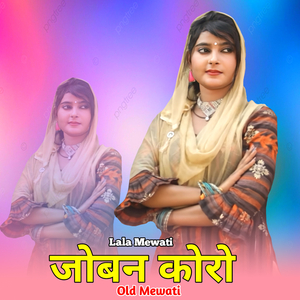 जोबन कोरो ओल्ड मेवाती