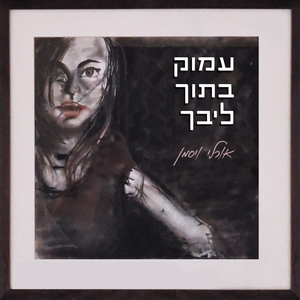 עמוק בתוך ליבך