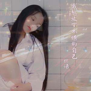 我想放下不堪的自己