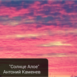 Солнце Алое