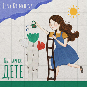 Девет лисичета