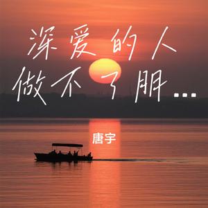 深爱的人做不了朋友