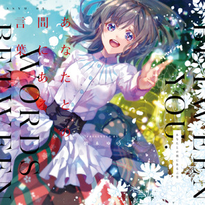 あなたとの間にある言葉