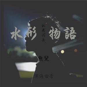 水形物语