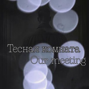 Тесная комната